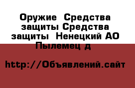 Оружие. Средства защиты Средства защиты. Ненецкий АО,Пылемец д.